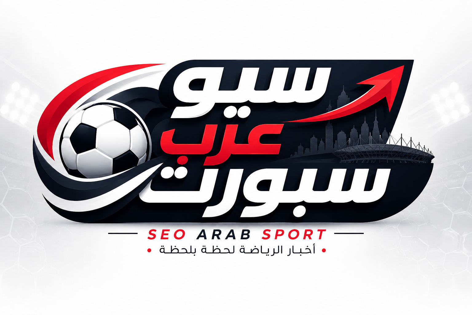 سيو عرب برو الرياضي | أخبار كرة القدم، تحليلات، وتغطية شاملة لكأس العالم