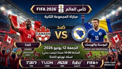 موعد مباراة كندا ضد البوسنة والهرسك في كأس العالم 2026 والقنوات الناقلة